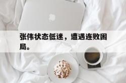 milan sports-张伟状态低迷，遭遇连败困局。