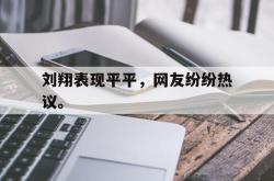 milan sports-刘翔表现平平，网友纷纷热议。