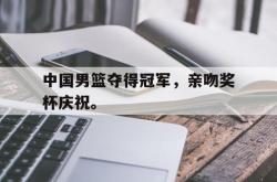 milan sports-中国男篮夺得冠军，亲吻奖杯庆祝。