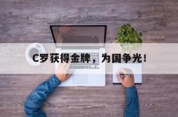 milan sports-C罗获得金牌，为国争光！