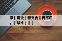 米兰体育官网-摩納哥後衛穆克吉敗而不屈，籃球比賽繼續