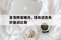 米兰体育官方正版-首发阵容曝光，球员状态良好备战比赛