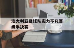 milan sports-澳大利亚足球队实力不凡晋级半决赛