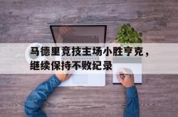 米兰体育官网-马德里竞技主场小胜亨克，继续保持不败纪录