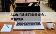 米兰体育官网-AC米兰球迷召集座谈会，声援球队