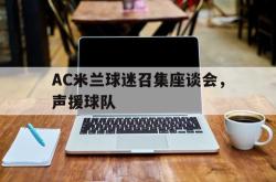 米兰体育官网-AC米兰球迷召集座谈会，声援球队