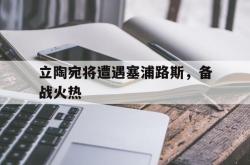 米兰体育APP-立陶宛将遭遇塞浦路斯，备战火热