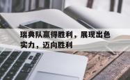 米兰体育官网-瑞典队赢得胜利，展现出色实力，迈向胜利