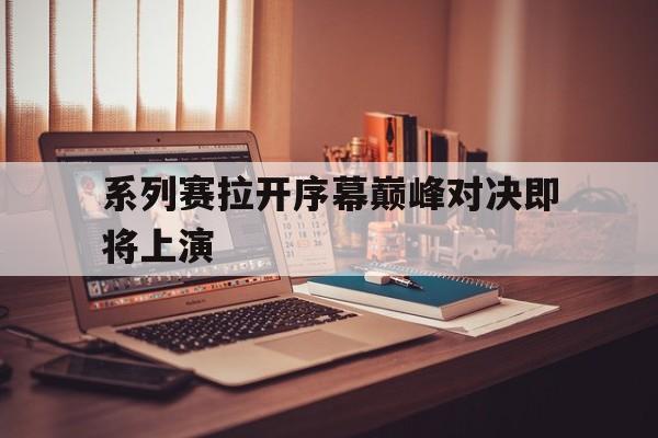 系列赛拉开序幕巅峰对决即将上演