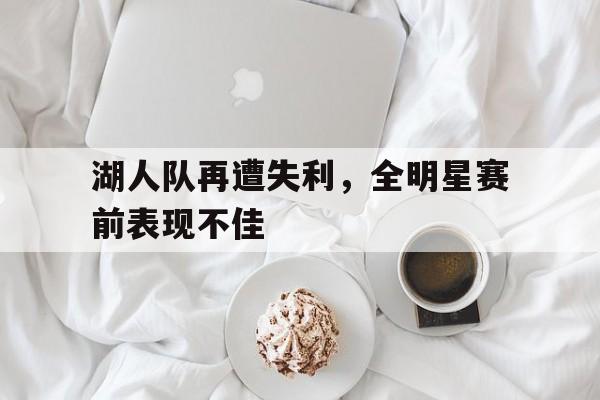 湖人队再遭失利，全明星赛前表现不佳